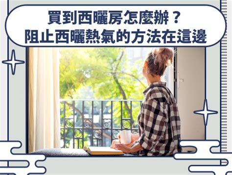 西曬意思|【裝修小知識】西曬屋有什麼優缺點？到底該不該買呢？ 